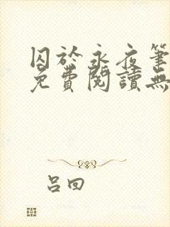 囚于永夜笔趣阁免费阅读无弹窗封面