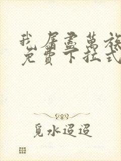 我屠尽万族漫画免费下拉式六漫画