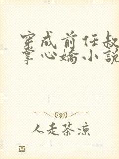 穿成前任叔叔的掌心娇小说免费阅读