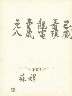 免费观看已满十八岁电视剧国内上映