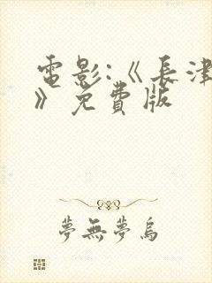 电影:《长津湖》免费版