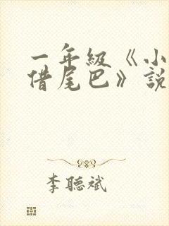 一年级《小壁虎借尾巴》说课稿封面