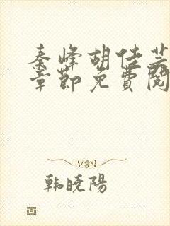 秦峰胡佳芸最新章节免费阅读