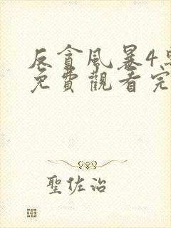 反贪风暴4粤语免费观看完整版