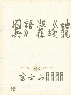 国语版《地狱尖兵》在线观看