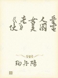 《老女人爱上小伙》美国电影