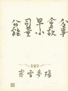 公司早会分享正能量小故事