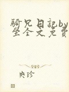 骑兄日记by独坐全文免费阅读笔趣阁