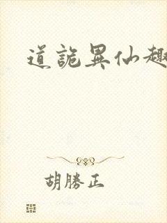 道诡异仙趣笔阁封面