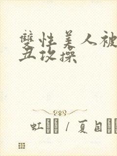 双性美人被肥猪丑攻操封面