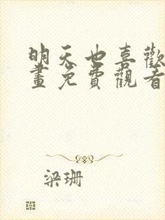 明天也喜欢你漫画免费观看