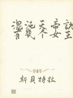 混沌天帝诀凌峰有几个女主封面