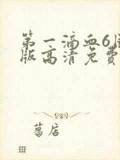 第一滴血6国语版高清免费封面