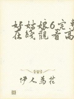 好姑娘6完整版在线观看高清封面