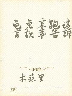 龟兔赛跑这篇寓言故事告诉我们什么道理