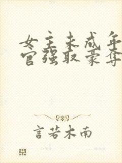 女主未成年被高官强取豪夺的小说