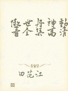 傲世丹神动漫观看全集高清免费12集