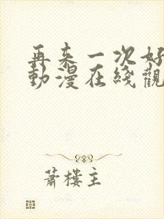 再来一次好吗?动漫在线观看