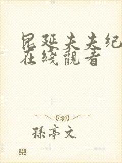 昆延夫夫纪录片在线观看