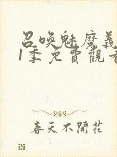 召唤魅魔义母第1季免费观看