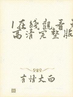 1在线观看免费高清完整版韩剧