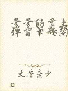 爹爹的掌上娇无弹窗笔趣阁阅读封面