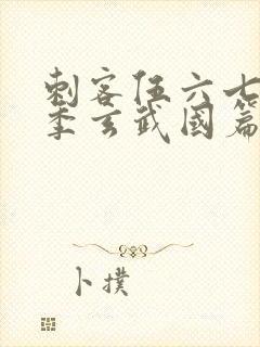 刺客伍六七第三季玄武国篇免费观看封面