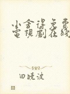 小舍得免费全集电视剧在线看西瓜