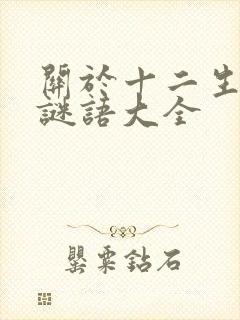 关于十二生肖的谜语大全