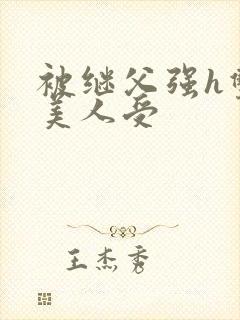 被继父强h双性美人受