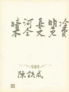 暗河长明冷山就木全文免费看