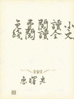 免费阅读小说在线阅读全文封面