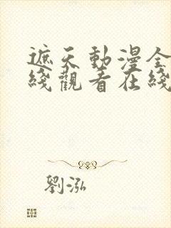 遮天动漫全集在线观看在线观看完整版免费