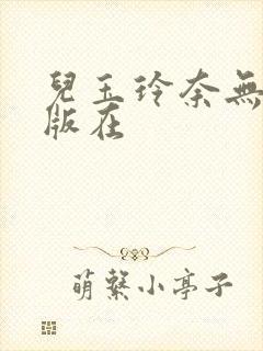 儿玉玲奈无删减版在