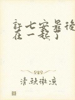 许七安最后和谁在一起了