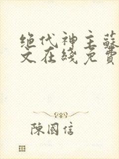 绝代神主苏莫全文在线免费阅读