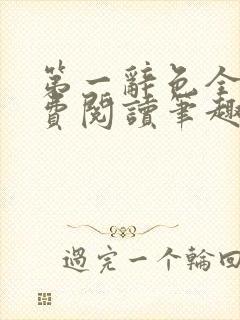 第一辞色全文免费阅读笔趣阁