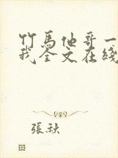 竹马他哥一直撩我全文在线看免费全文