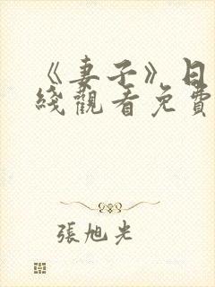 《妻子》日本在线观看免费完整版中