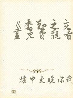 《季节之交》漫画免费观看全集