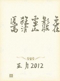 匿杀电影免费版高清正版在线观看