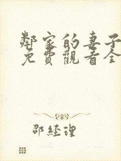 邻家的妻子动漫免费观看全集