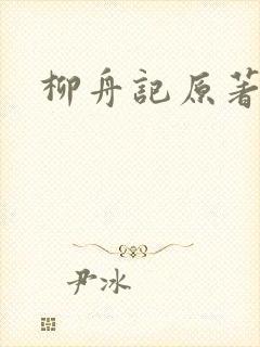 柳舟记原著免费