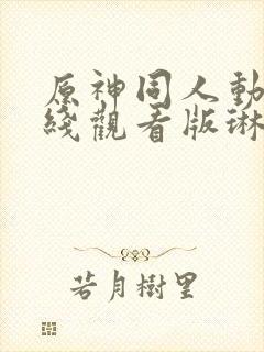 原神同人动漫在线观看版琳妮特