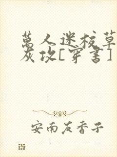 万人迷校草的炮灰攻[穿书]