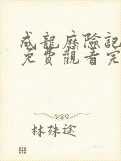 成龙历险记全集免费观看完整版高清