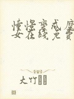 憧憬变成魔法少女在线免费观看封面