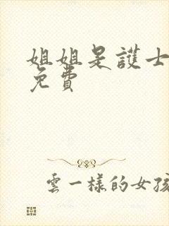 姐姐是护士韩剧免费封面