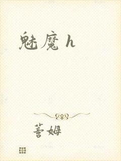 魅魔 h