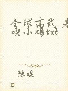 全球高武 老鹰吃小鸡txt